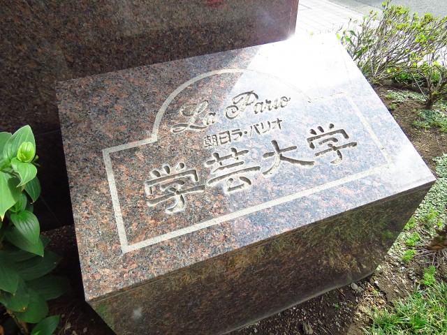 朝日ラ・パリオ学芸大学　館銘板