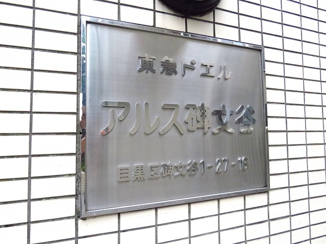 東急ドエルアルス碑文谷　館銘板