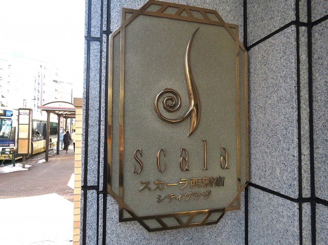 スカーラ西新宿シティプラザ　館銘板