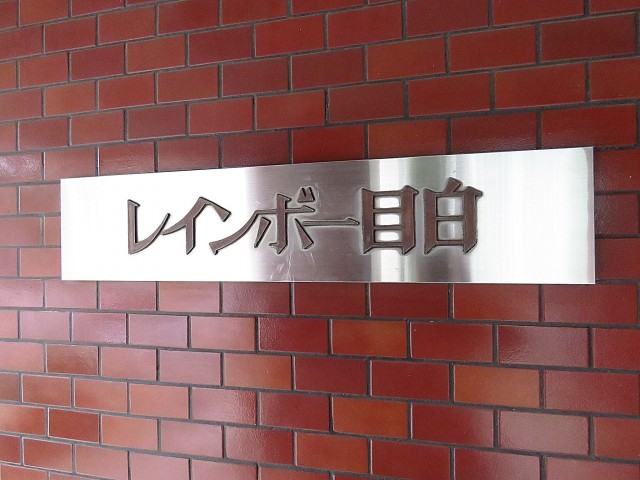 レインボー目白　館銘板