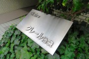 クレール池袋　館銘板