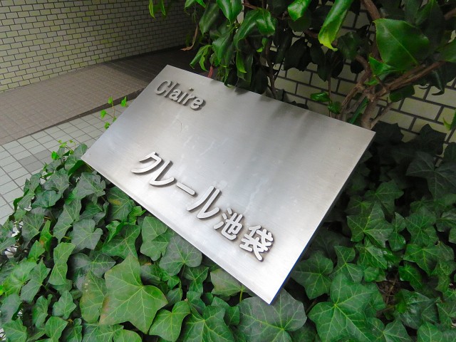 クレール池袋　館銘板