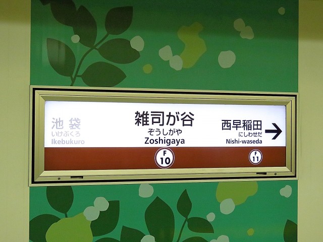 レインボー目白　雑司が谷駅