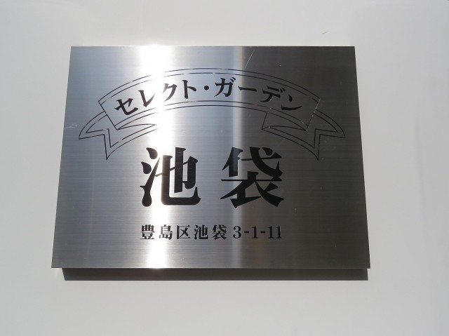 セレクトガーデン池袋　館銘板