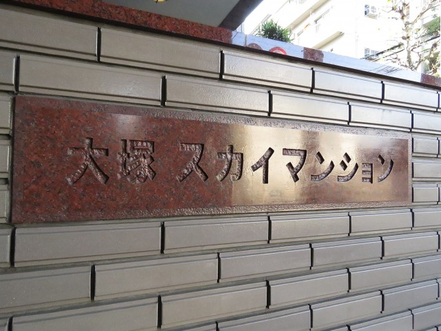 大塚スカイマンション　館銘板