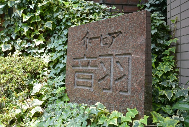 イトーピア音羽