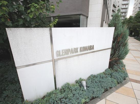 グレンパーク駒場　館銘板