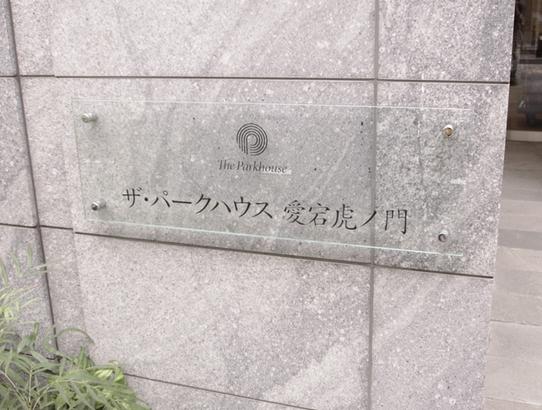 ザ・パークハウス愛宕虎ノ門　館銘板