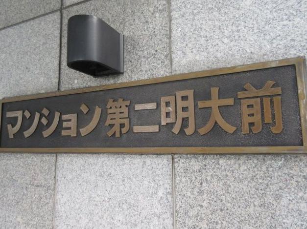 マンション第二明大前　館銘板
