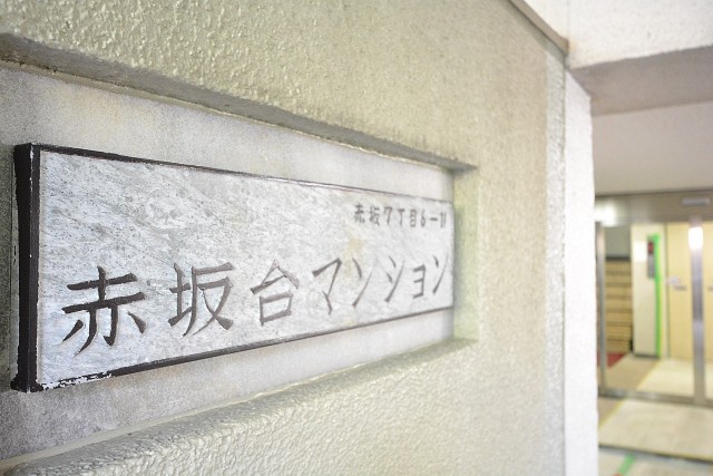 赤坂台マンション　館銘板