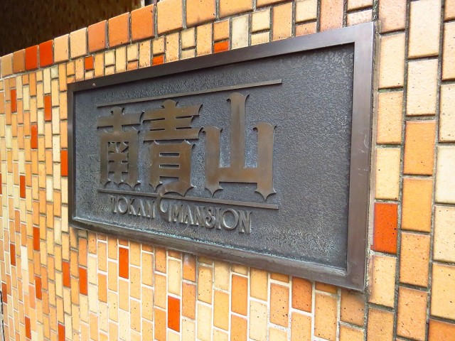 トーカンマンション南青山　館銘板