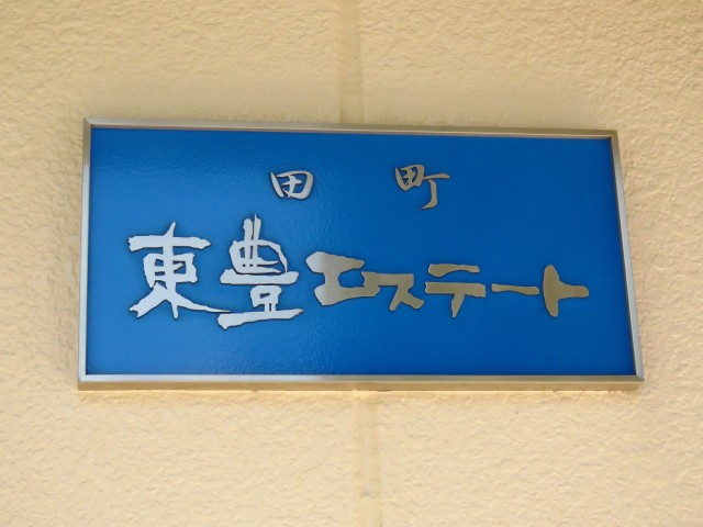 町東豊エステート　館銘板