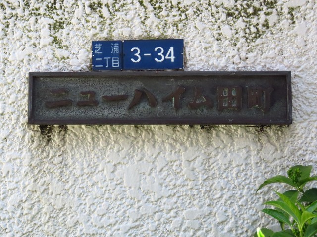 ニューハイム田町　館銘板