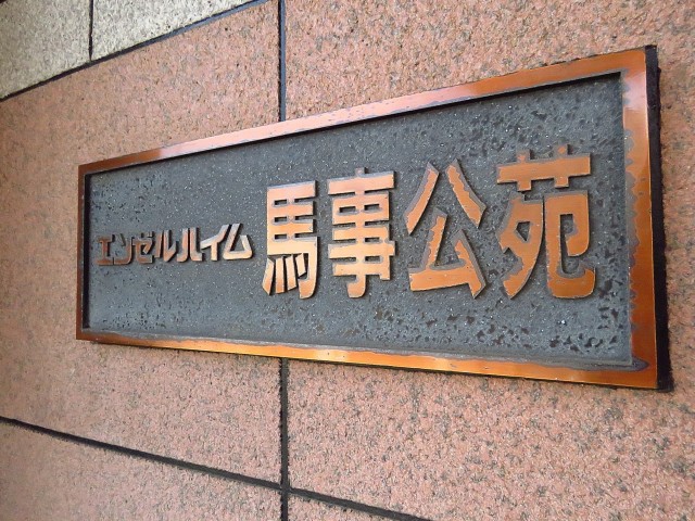 エンゼルハイム馬事公苑　館銘板