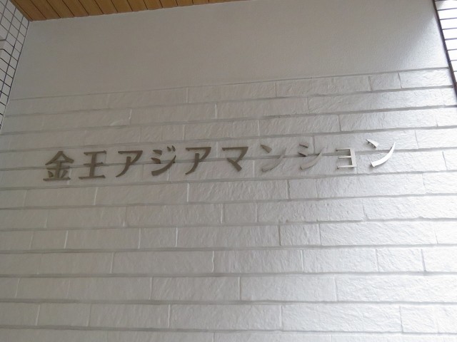 金王アジアマンション　マンション名