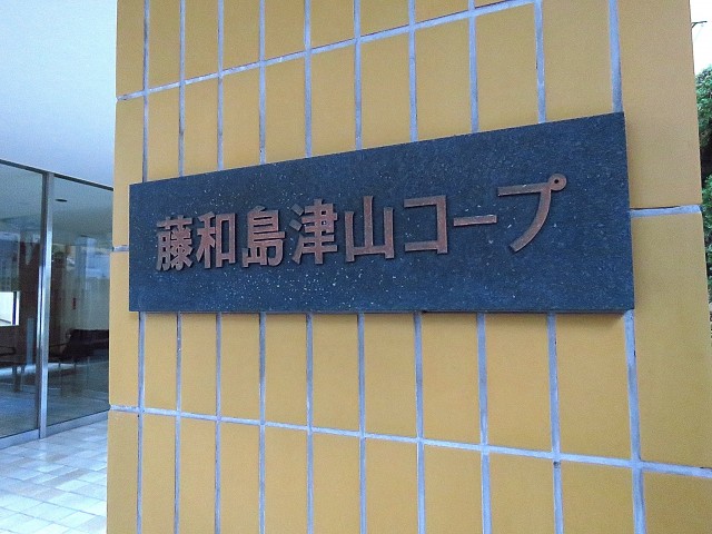 藤和島津山コープ　館銘板