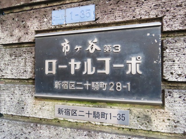 市ヶ谷第3ローヤルコーポ　館銘板