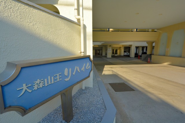 大森山王リハイム 外観