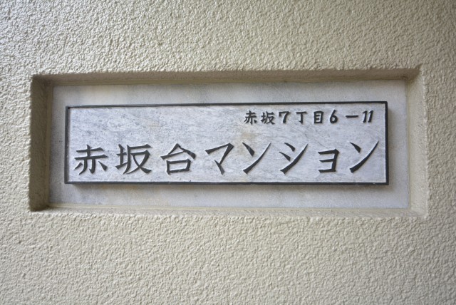 赤坂台マンション 共有