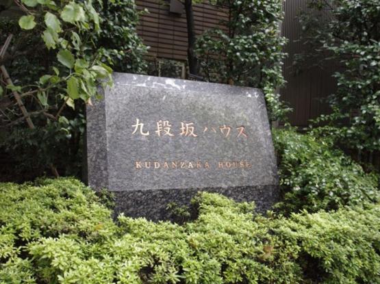 九段坂ハウス　館銘板