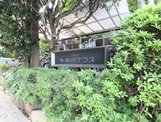 多摩川テラス　館銘板