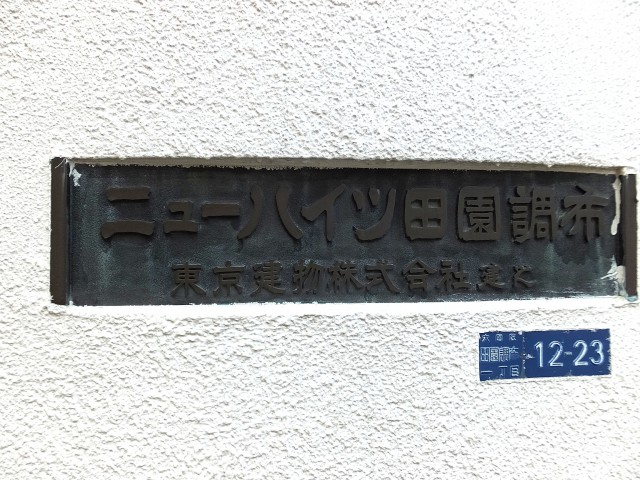 ニューハイツ田園調布　館銘板