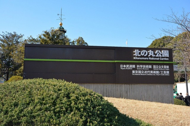 九段坂ハウス　北の丸公園