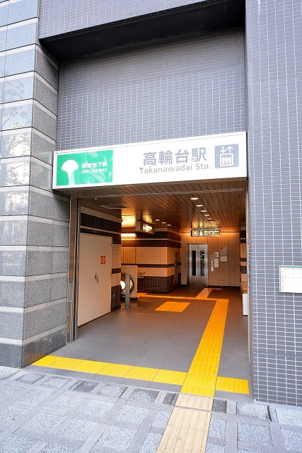 藤和シティホームズ高輪台　周辺