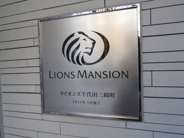 ライオンズ千代田三崎町　館銘板