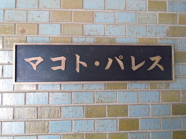 マコトパレス　館銘板