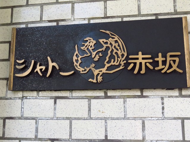 シャトー赤坂　館銘板