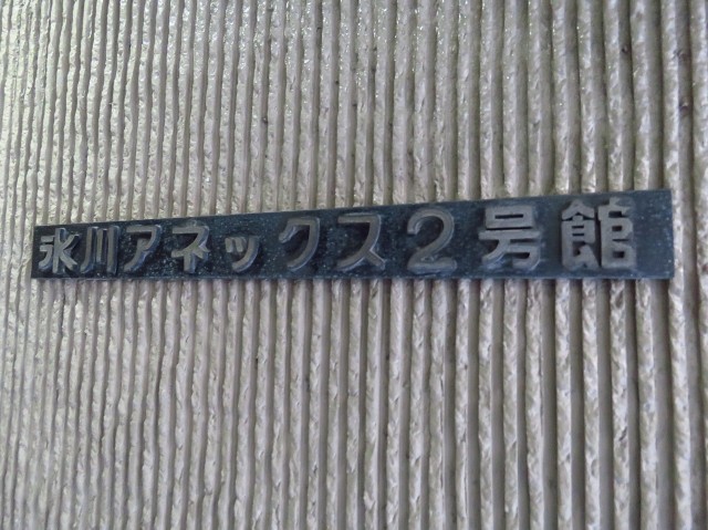氷川アネックス2号館　館銘板