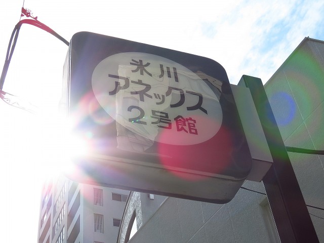 氷川アネックス2号館　館銘