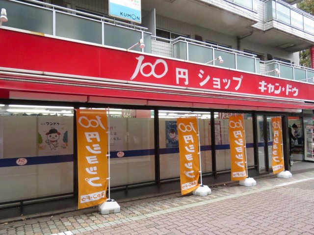 スタジオエアー白金　100円ショップ