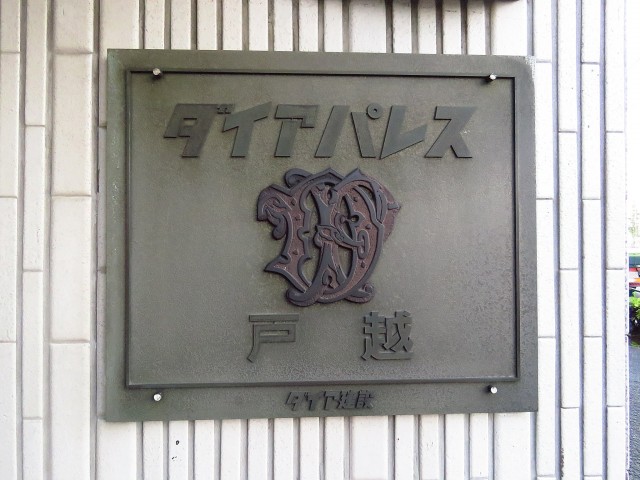 ダイアパレス戸越　館銘板