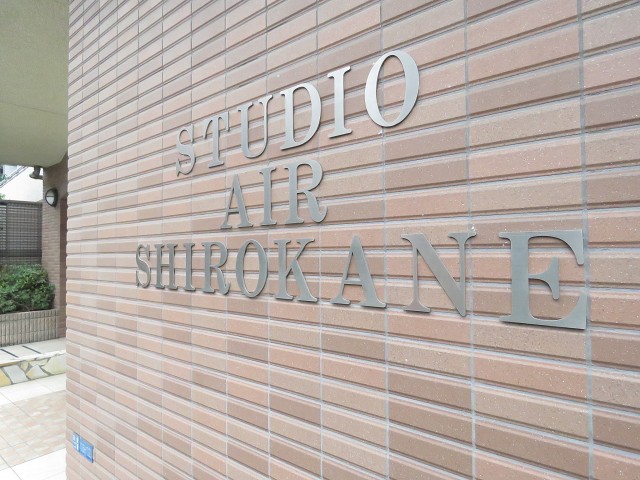 スタジオエアー白金　マンション名