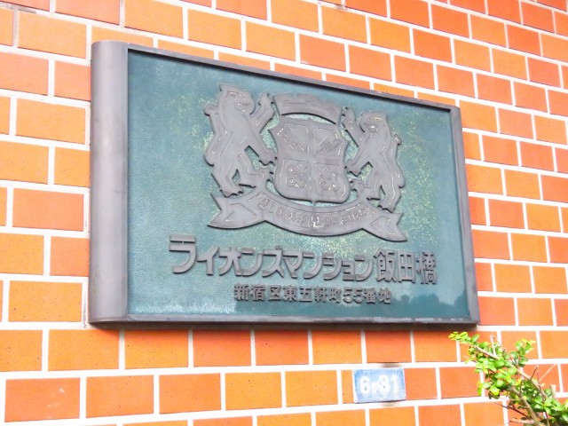 ライオンズマンション飯田橋　館銘板