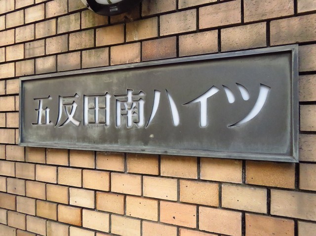 五反田南ハイツ　館銘板