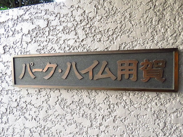 パークハイム用賀　館銘板