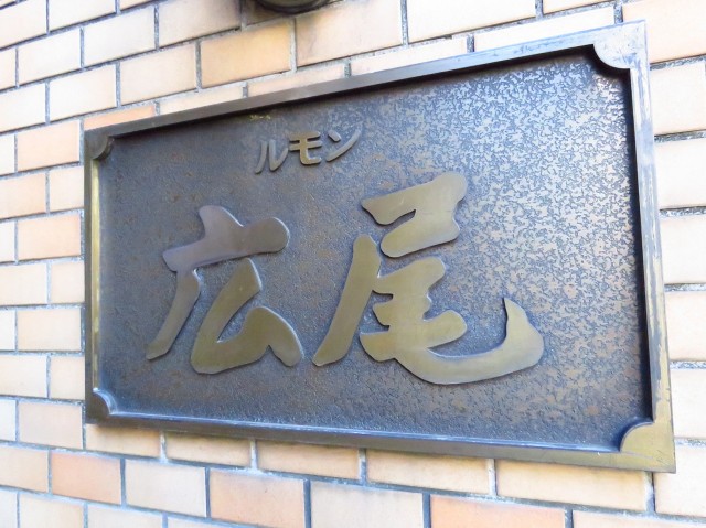 ルモン広尾　館銘板