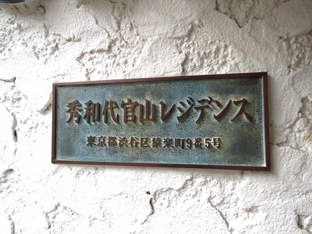 秀和代官山レジデンス　館銘板