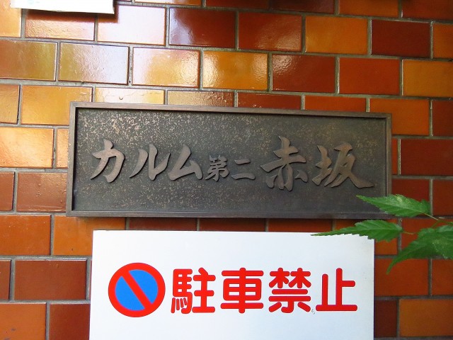 カルム第二赤坂　館銘板