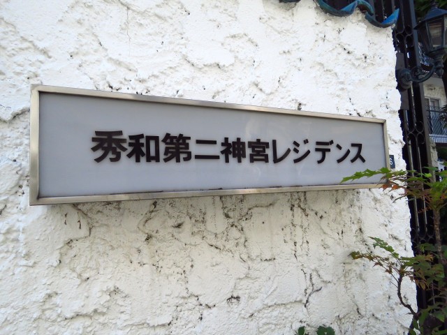 秀和第二神宮レジデンス　館銘板