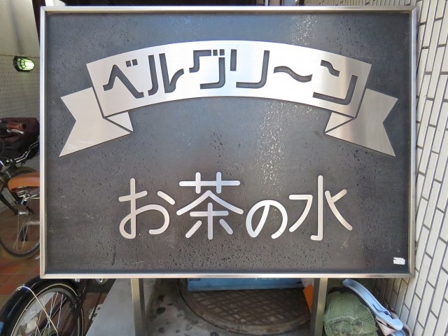 ベルグリーンお茶の水　館銘板