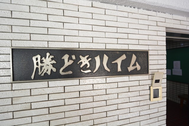 勝どきハイム エントランス