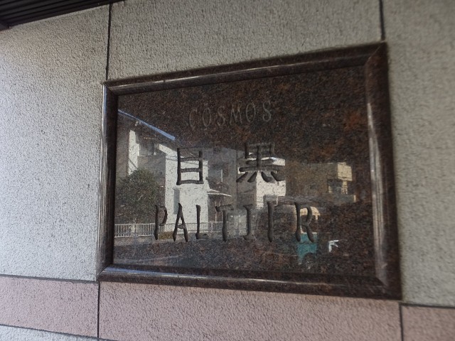 コスモ目黒パルティエ　館銘板