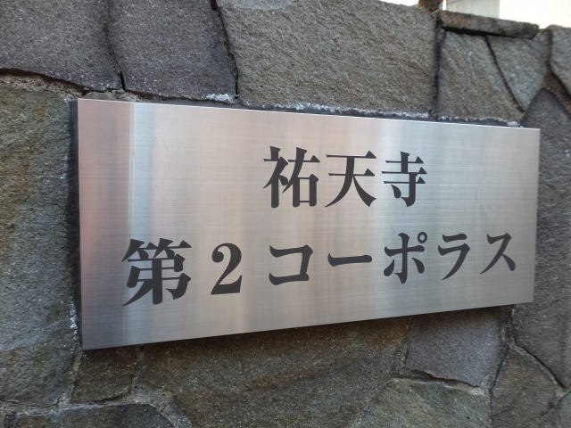 祐天寺第2コーポラス　館銘板