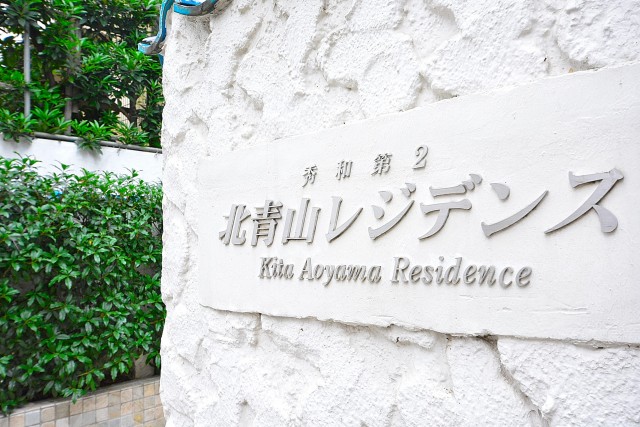 秀和第2北青山レジデンス　館銘板