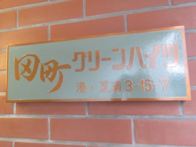 田町グリーンハイツ　館銘板