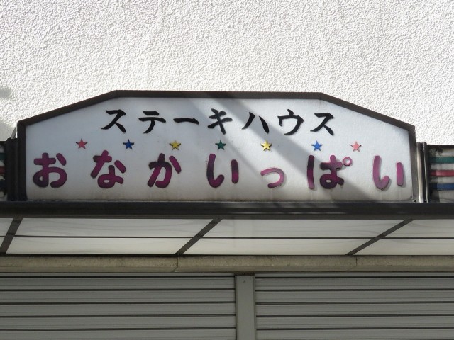 ドルミ東中野　周辺